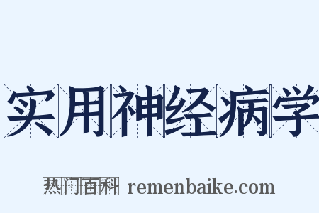 实用神经病学是什么意思的图片